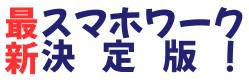 スマホワークロゴ
